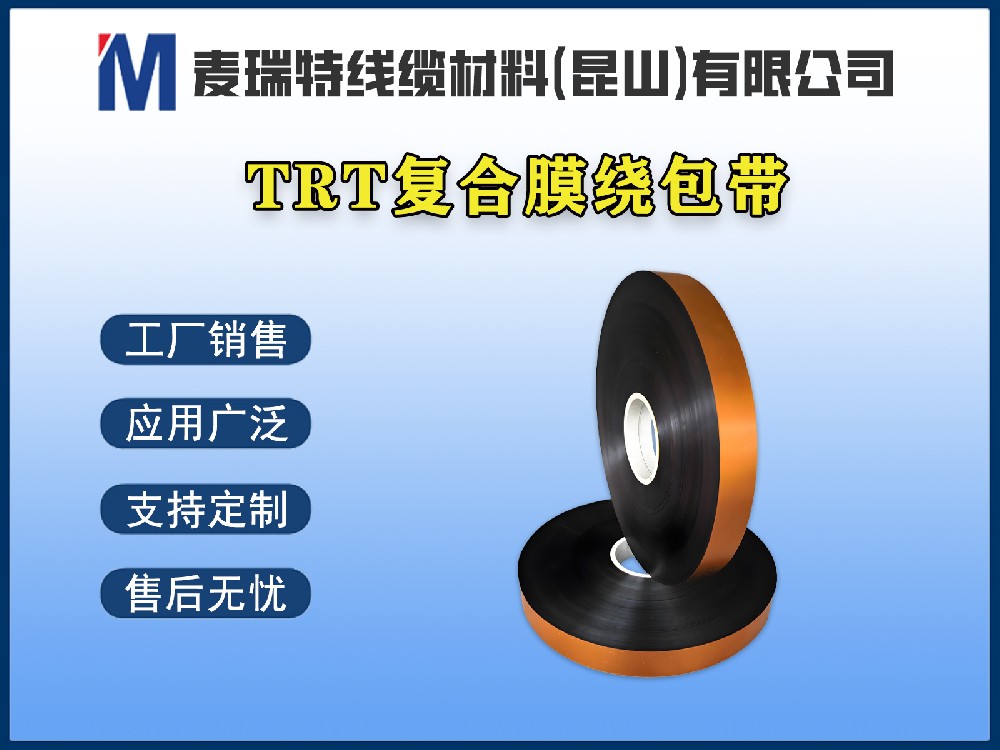 TRT薄膜繞包帶阻燃等級達到V-0，能滿足新能源汽車安全標(biāo)準(zhǔn)嗎？