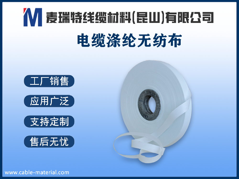 滌綸無(wú)紡布與聚酯薄膜：誰(shuí)更適合做電纜繞包隔離層？