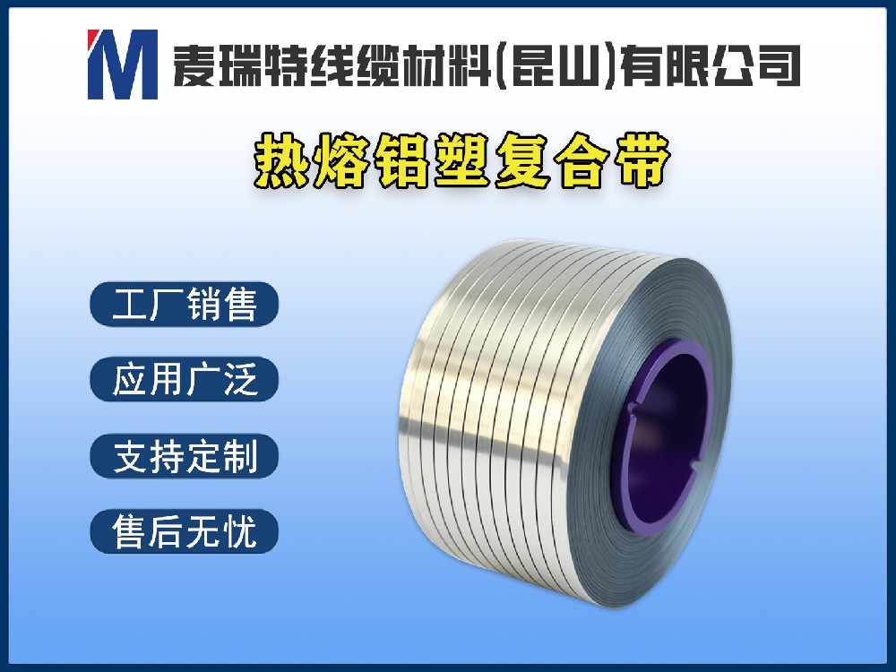 熱熔鋁塑復(fù)合帶是什么？電纜行業(yè)必知的關(guān)鍵材料解析
