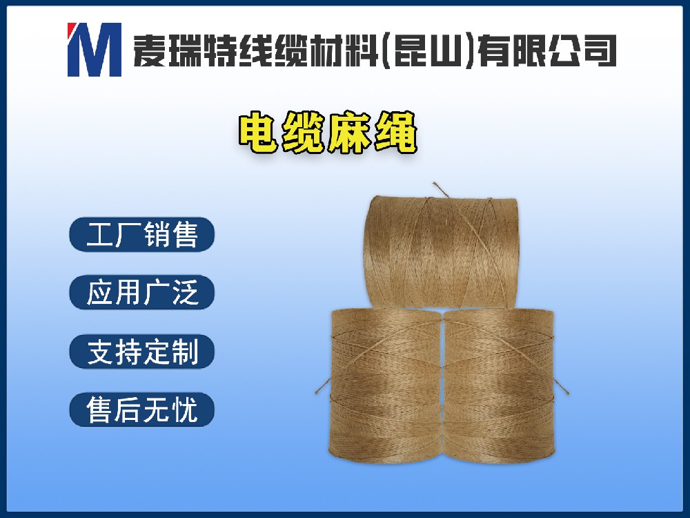電纜麻繩到底是什么材料？它在電線電纜中起什么作用？