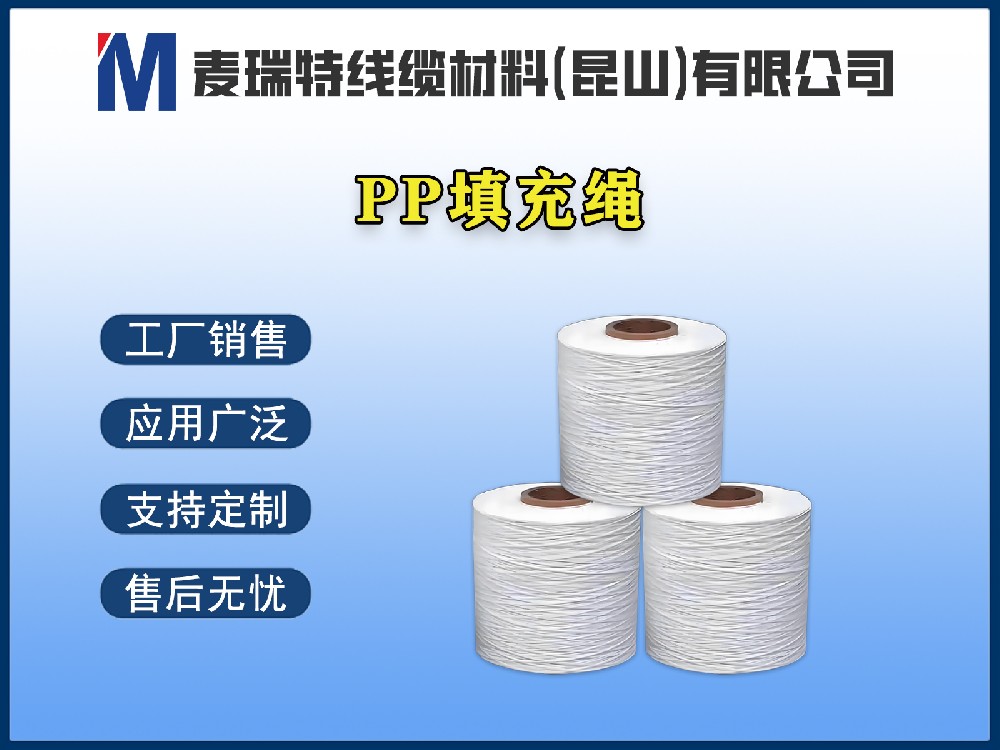 PP填充繩到底是什么材料？電線電纜為何離不開(kāi)它？