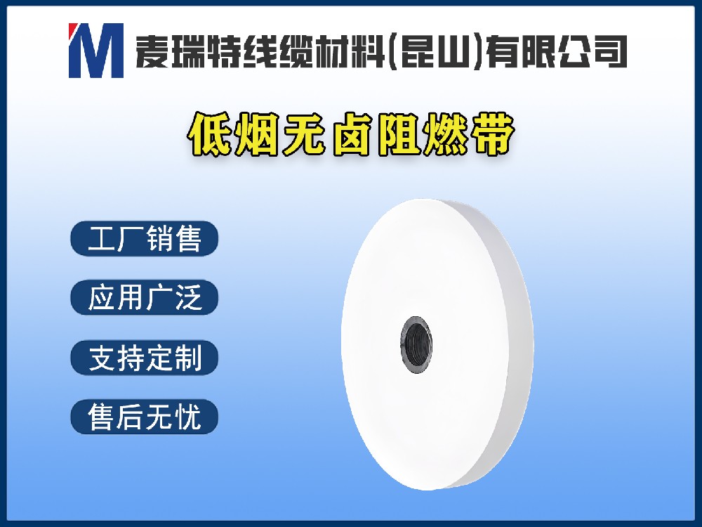 低煙無鹵阻燃帶到底是什么材料？電線電纜為何離不開它？