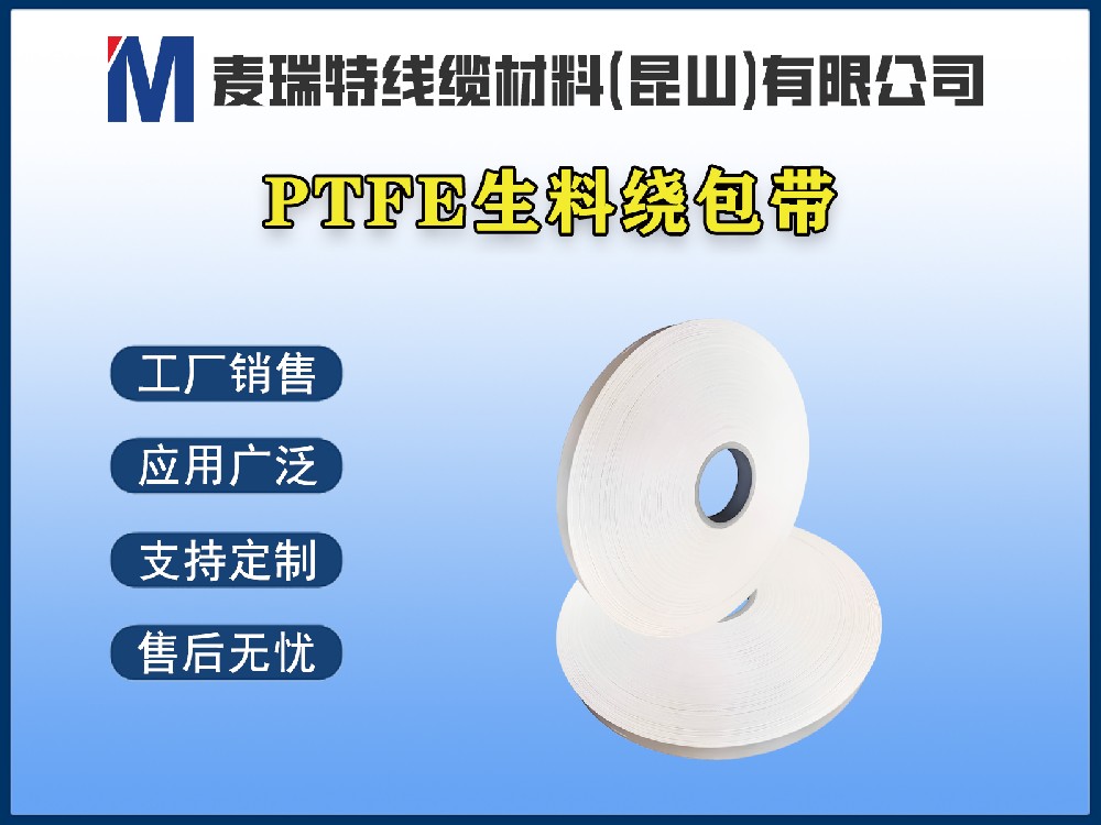 PTFE生料帶到底是什么材料？電線電纜行業(yè)為何離不開它？