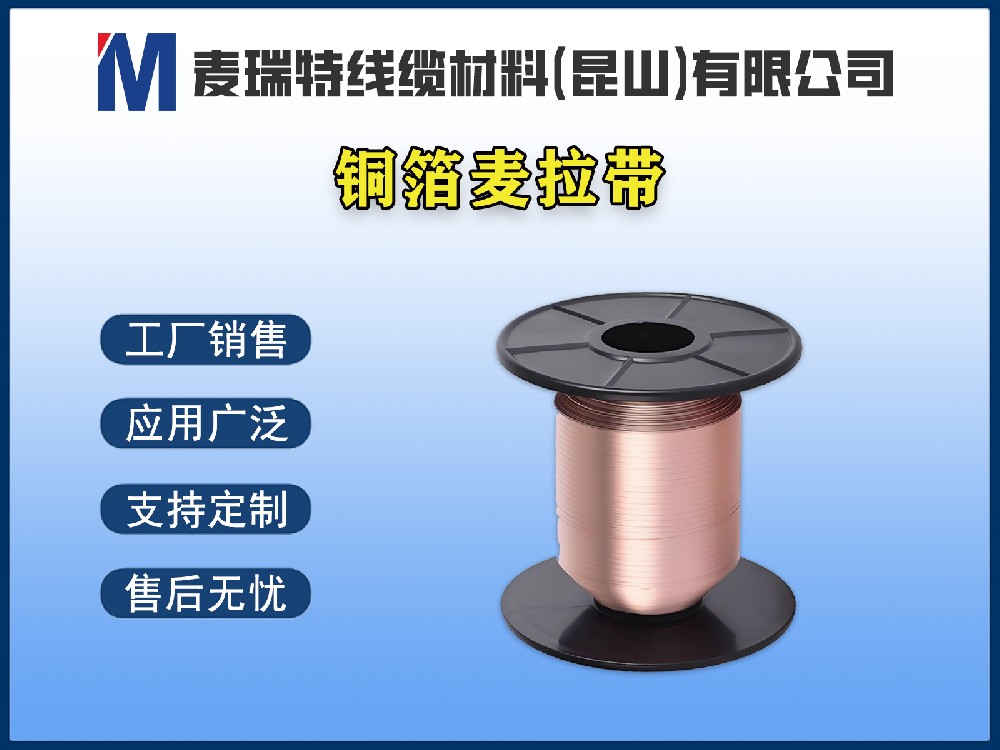 銅箔麥拉帶是什么材料？電線電纜行業(yè)為何離不開它？