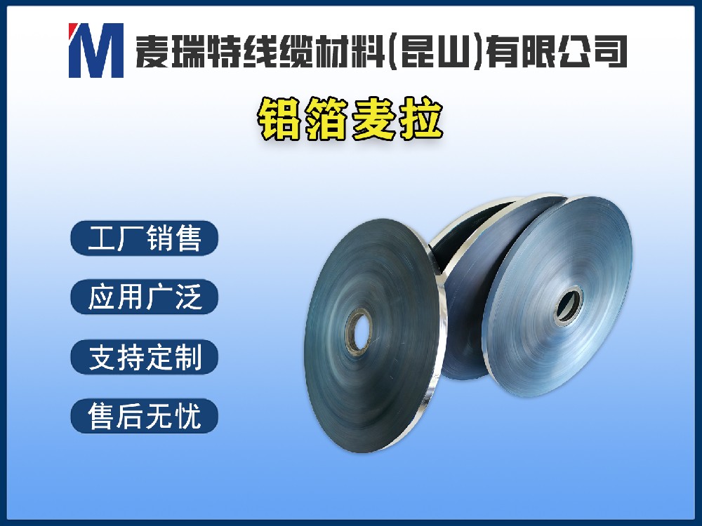 鋁箔麥拉到底是什么材料？電線電纜行業(yè)為何離不開它？